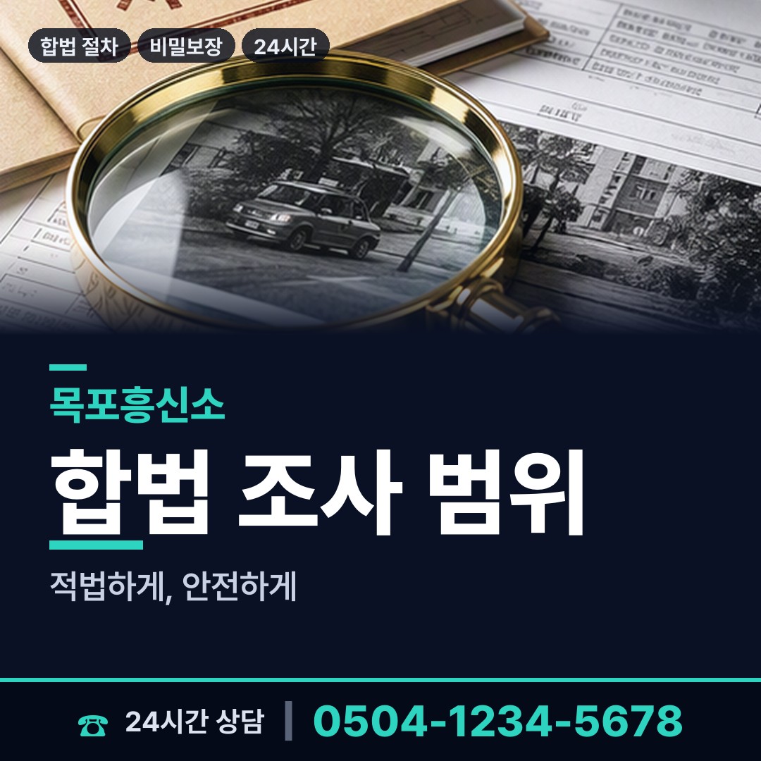 목포 산정동 상간자신원 상담 안내