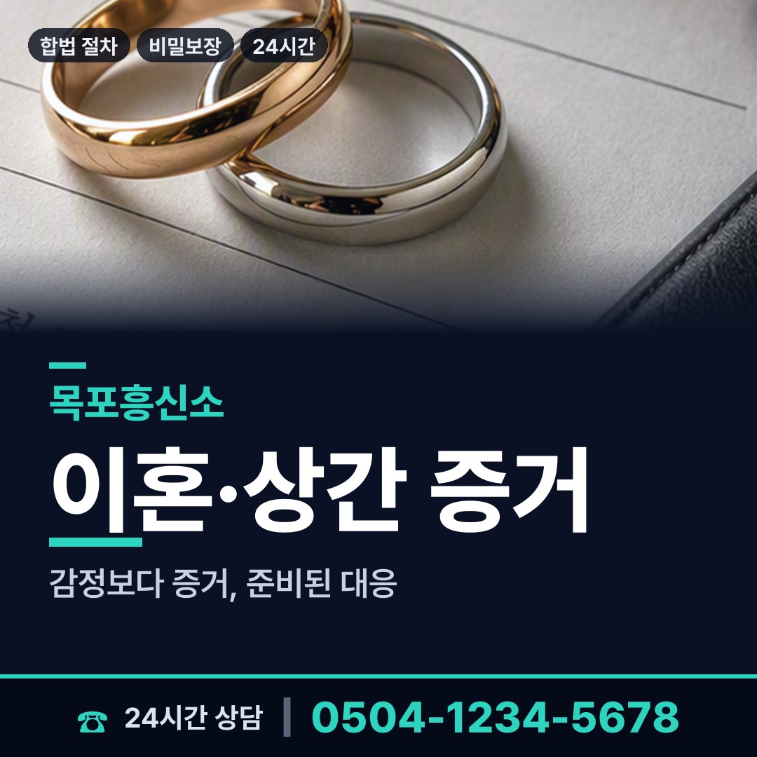 목포 산정동 가정폭력증거 상담 안내